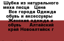 Шубка из натурального меха песца › Цена ­ 18 500 - Все города Одежда, обувь и аксессуары » Женская одежда и обувь   . Алтайский край,Новоалтайск г.